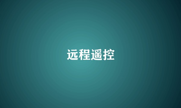 远程遥控