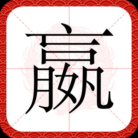 嬴（汉语文字）
