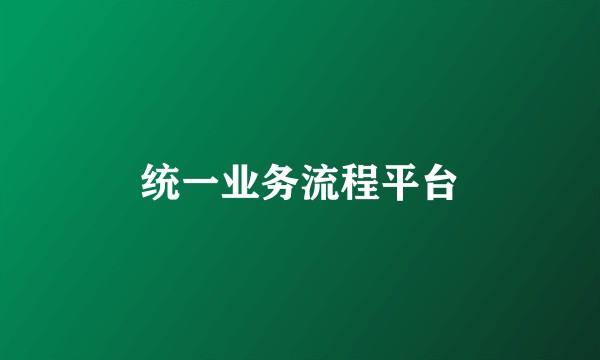 统一业务流程平台