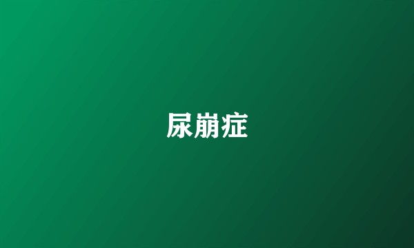 尿崩症