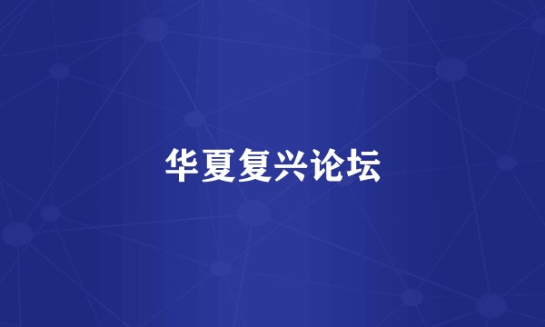 华夏复兴论坛