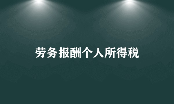 劳务报酬个人所得税