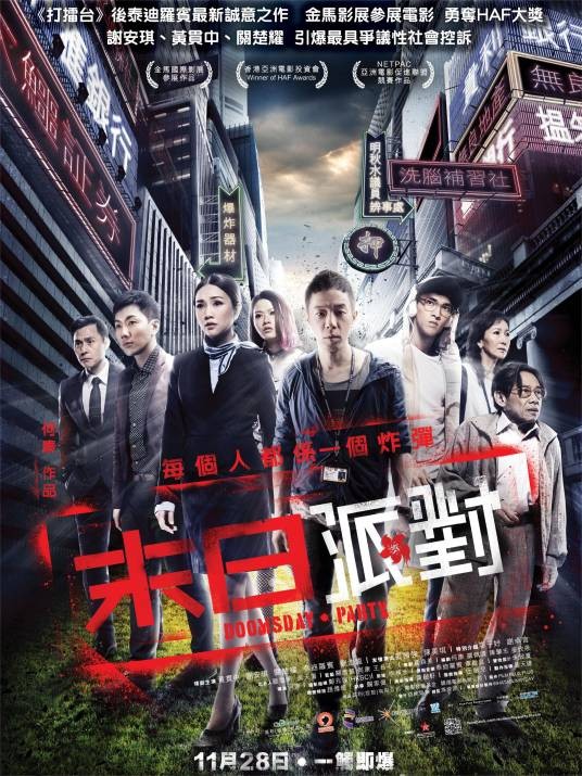 命运派对（2014年黄贯中主演的电影）