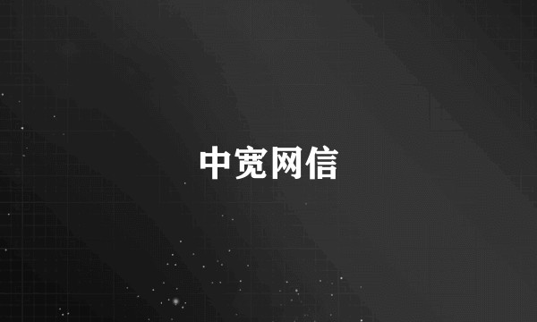 中宽网信