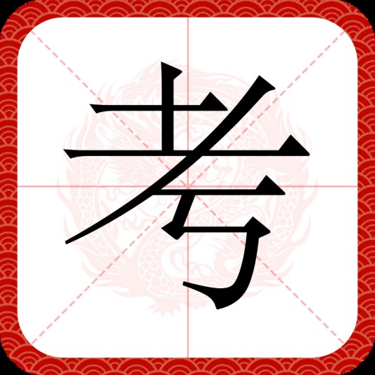 考