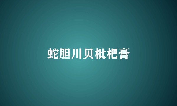 蛇胆川贝枇杷膏
