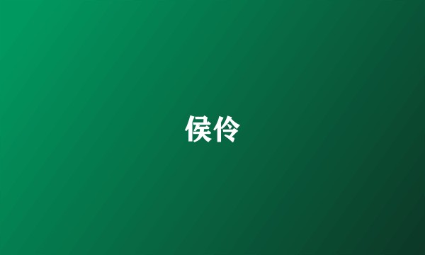 侯伶