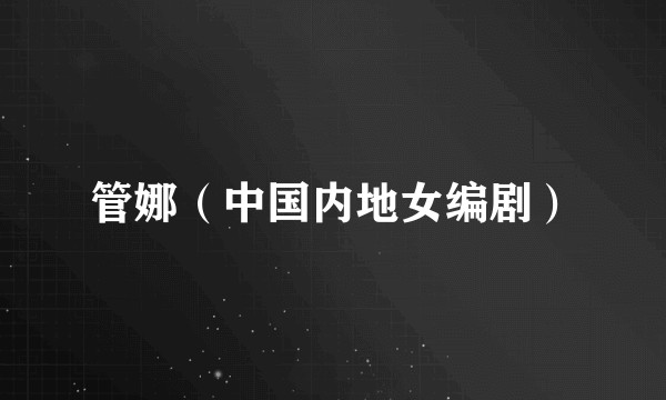 管娜（中国内地女编剧）