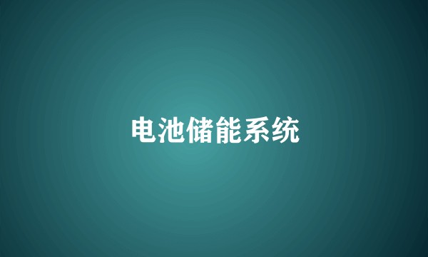 电池储能系统