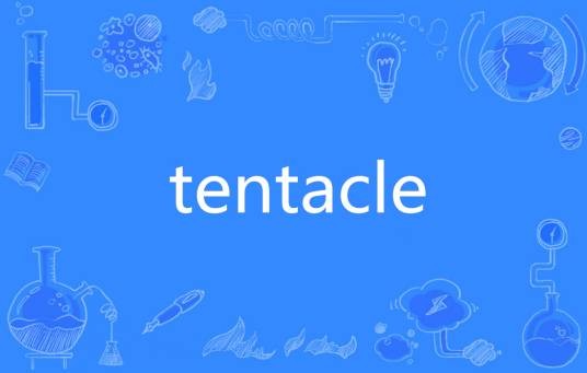 Tentacle（英文单词）