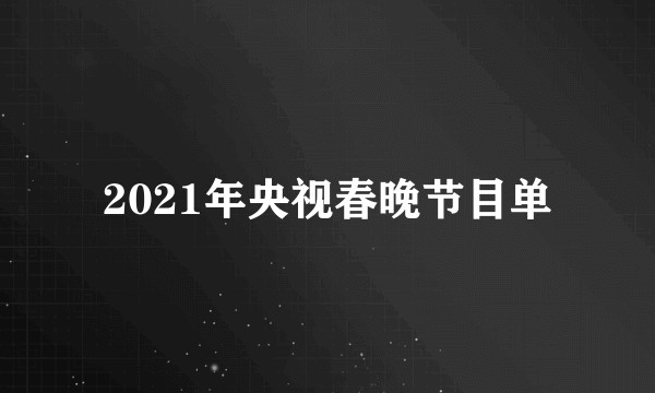 2021年央视春晚节目单