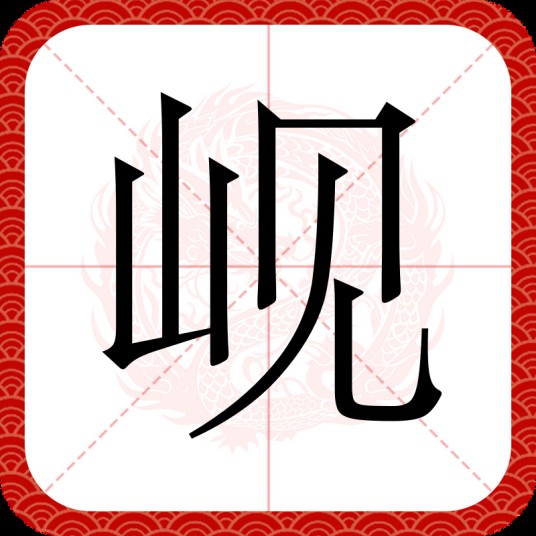 岘