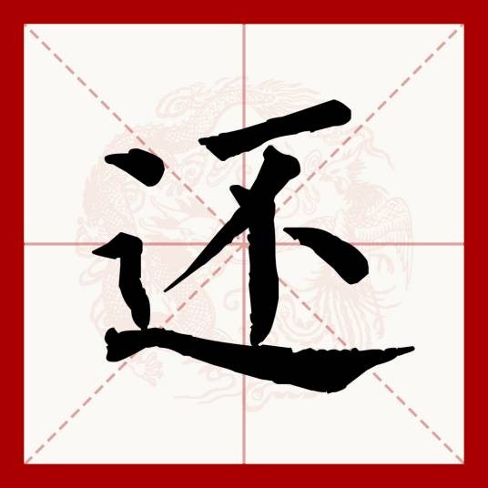 还（汉语文字）