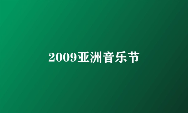 2009亚洲音乐节