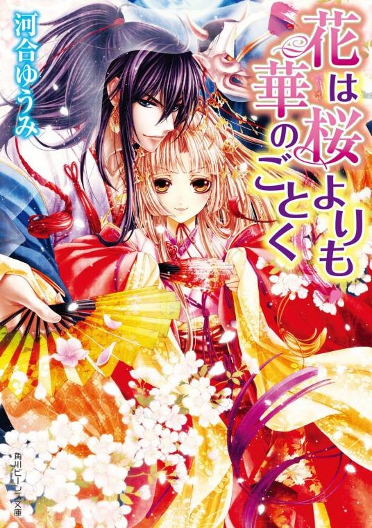 樱之未若花之华（河合ゆうみ著作的轻小说）