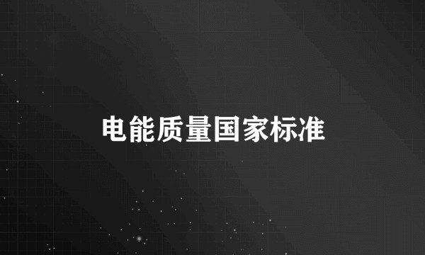 电能质量国家标准