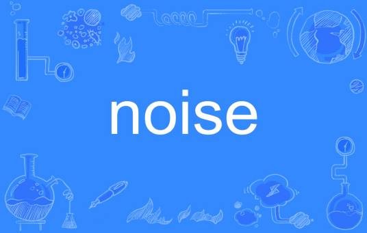 Noise（英文单词）