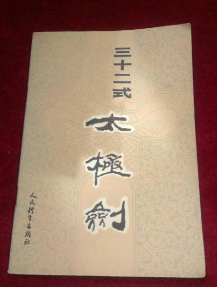 三十二式太极剑（李天骥在杨式太极剑的基础上简化整理而成的剑术套路）