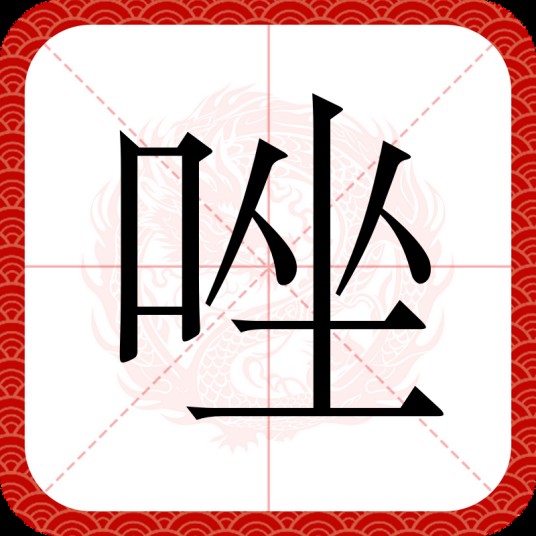 唑