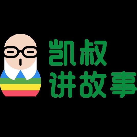 凯叔讲故事(儿童内容领域优质品牌)