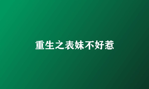 重生之表妹不好惹