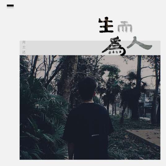 生而为人(尚士达演唱的歌曲)