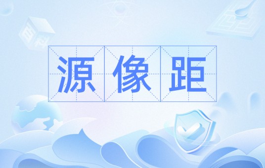 源像距