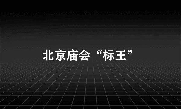 北京庙会“标王”