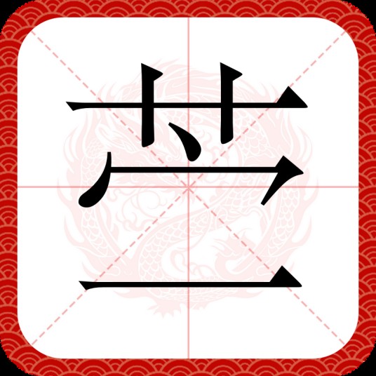 苎(汉语汉字)