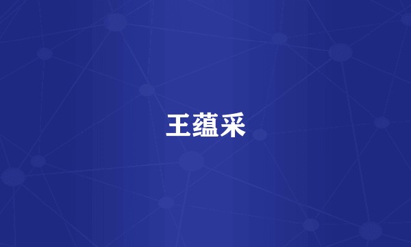 王蕴采
