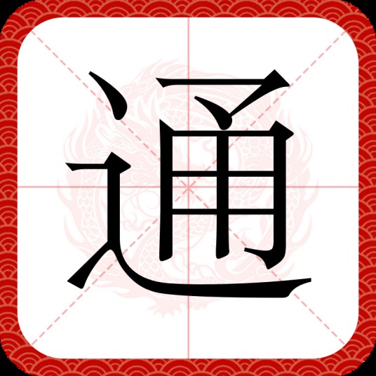 通