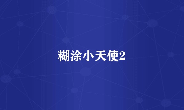 糊涂小天使2