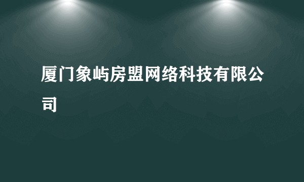 厦门象屿房盟网络科技有限公司
