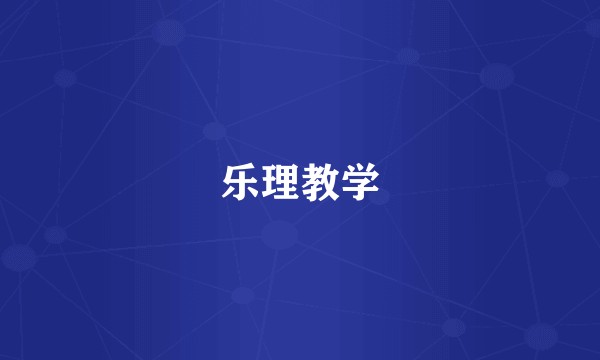 乐理教学