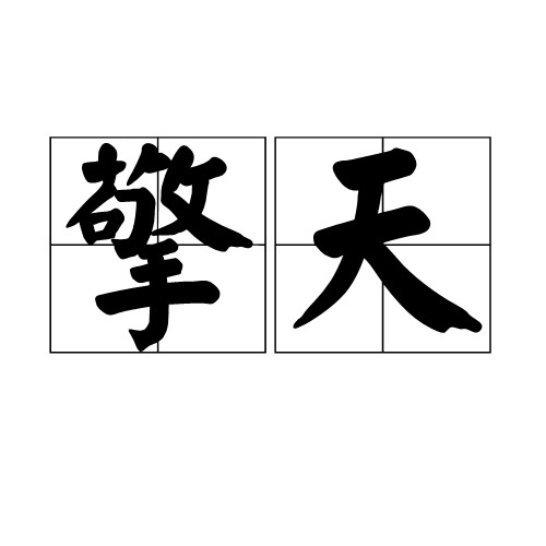 擎天（汉语词目）