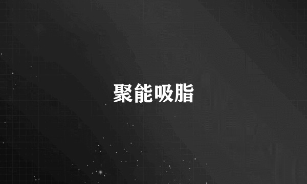 聚能吸脂