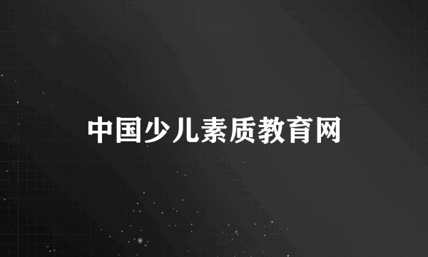 中国少儿素质教育网