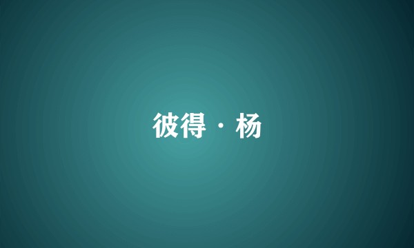 彼得·杨