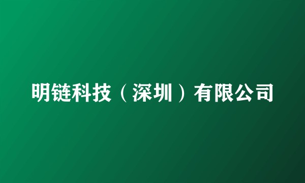 明链科技（深圳）有限公司