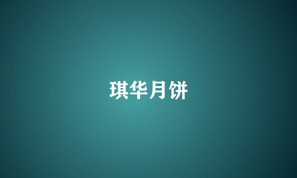 琪华月饼