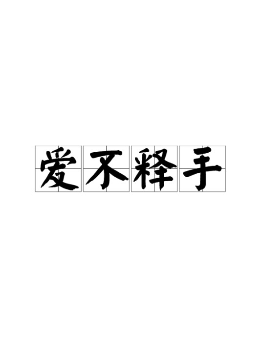 爱不释手（汉语成语）