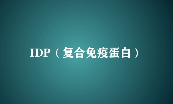 IDP（复合免疫蛋白）