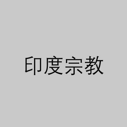 印度宗教