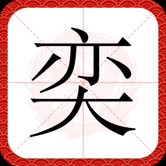 奕（汉语汉字）