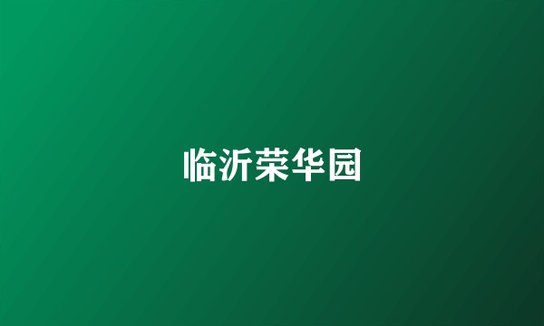 临沂荣华园
