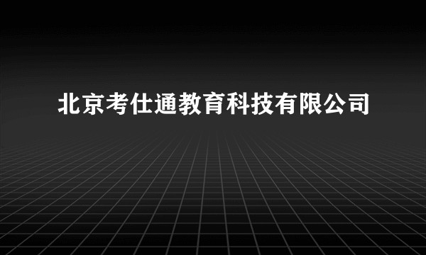 北京考仕通教育科技有限公司