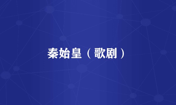 秦始皇（歌剧）