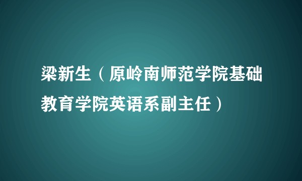 梁新生(原岭南师范学院基础教育学院英语系副主任)