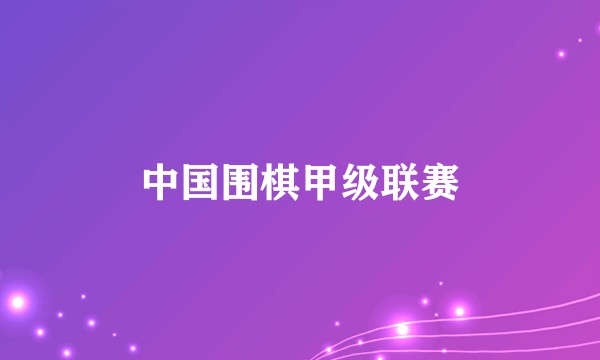 中国围棋甲级联赛