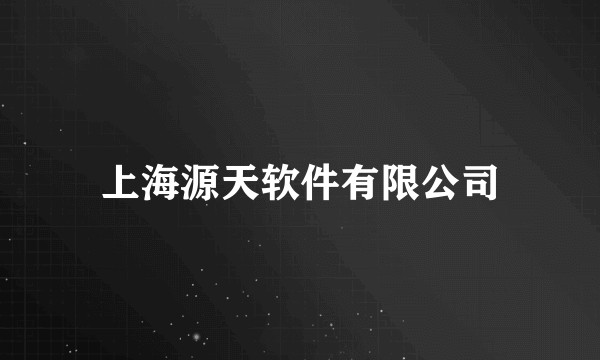 上海源天软件有限公司